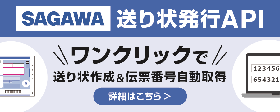 佐川急便送り状発行API