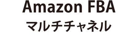 Amazon FBAマルチチャネル