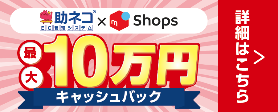 「助ネコ商品登録」×「メルカリShops」最大10万円キャッシュバックキャンペーン