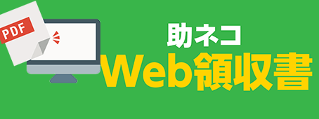 Web領収書