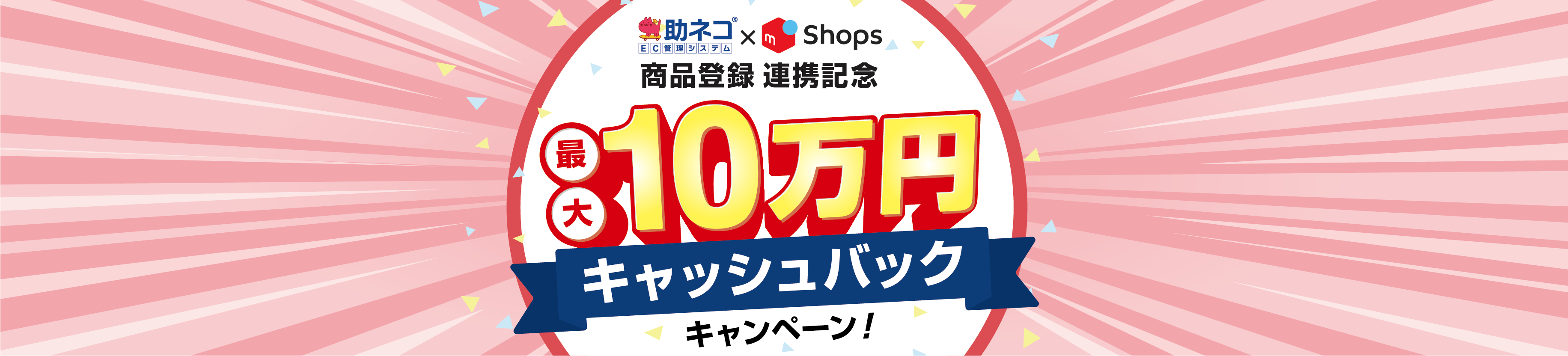 「助ネコ商品登録」×「メルカリShops」商品登録連携記念！最大10万円キャッシュバックキャンペーン