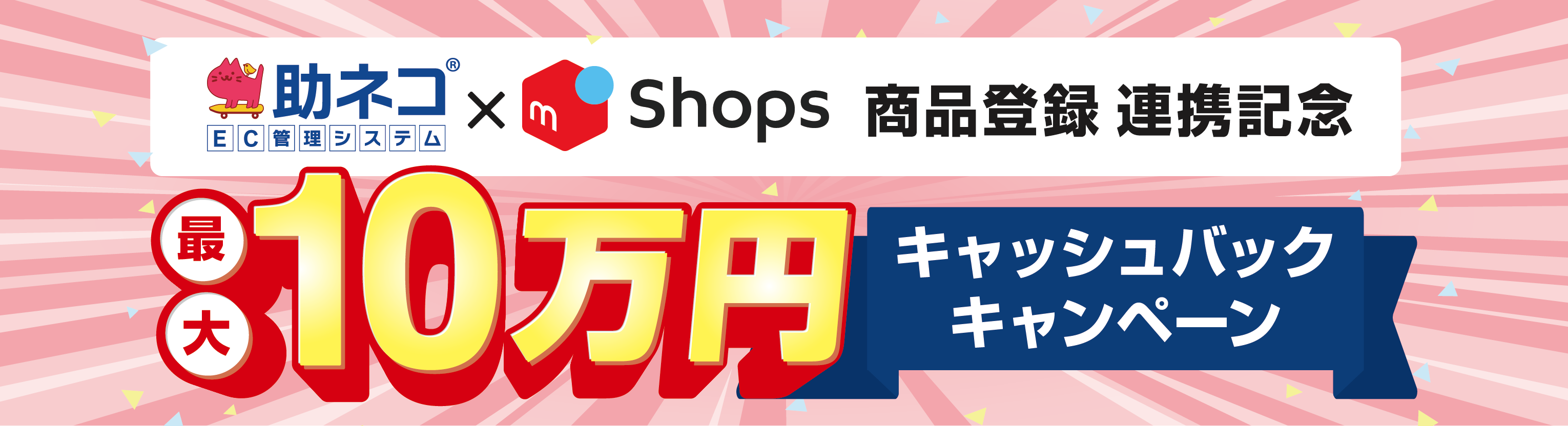 「助ネコ商品登録」×「メルカリShops」商品登録連携記念！最大10万円キャッシュバックキャンペーン