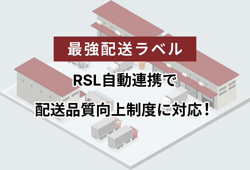 【最強配送ラベル】RSL自動連携で配送品質向上制度に対応！